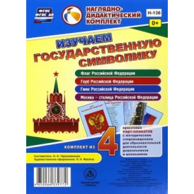 Изучаем государственную символику. Комплект из 4 карт-плакатов. ФГОС Изучаем государственную символику. Комплект из 4 карт-плакатов. ФГОС