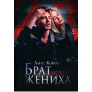 Алекс Коваль: Брат моего жениха