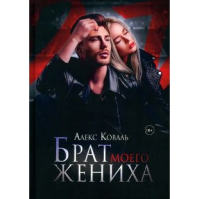 Алекс Коваль: Брат моего жениха Алекс Коваль: Брат моего жениха