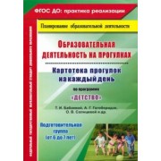 Ольга Небыкова: Образовательная деятельность на прогулках. Картотека прогулок на каждый день по пр. "Детство". ФГОС