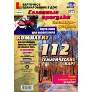 Ольга Небыкова: Сезонные прогулки. Сентябрь-февраль. Карта-план. Младшая группа, 3-4 года. ФГОС ДО