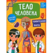 Васильева, Зленко: Тело человека. Мой первый атлас с наклейками