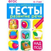 И. Васильева: Развитие речи. 6-7 лет. ФГОС
