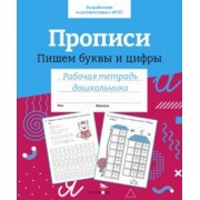 Лариса Маврина: Прописи. Пишем буквы и цифры. Рабочая тетрадь дошкольника