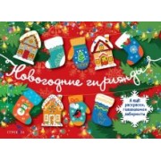 Лариса Маврина: Новогодние гирлянды. Выпуск 1