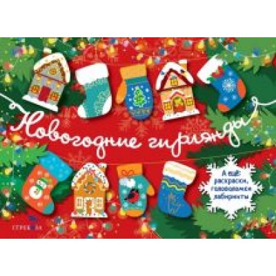 Лариса Маврина: Новогодние гирлянды. Выпуск 1 Лариса Маврина: Новогодние гирлянды. Выпуск 1