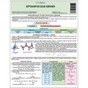 Е. Шарапа: Химия. Органическая химия. Буклет