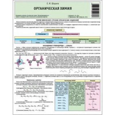 Е. Шарапа: Химия. Органическая химия. Буклет Е. Шарапа: Химия. Органическая химия. Буклет