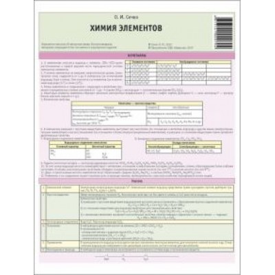 Ольга Сечко: Химия. Химия элементов. Буклет Ольга Сечко: Химия. Химия элементов. Буклет