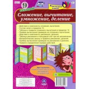 Сложение, вычитание, деление, умножение. ФГОС