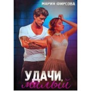 Мария Фирсова: Удачи, милый