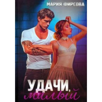Мария Фирсова: Удачи, милый Мария Фирсова: Удачи, милый