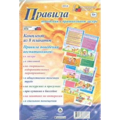 Комплект плакатов. Правила поведения в пришкольном лагере. ФГОС Комплект плакатов. Правила поведения в пришкольном лагере. ФГОС