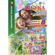 Комплект плакатов "Азбука общения со взрослыми". 8 плакатов с методическим сопровождением. ФГОС ДО