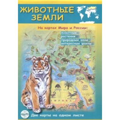 Животные Земли на картах Мира и России. Складная карта Животные Земли на картах Мира и России. Складная карта