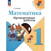 Светлана Волкова: Математика. 1 класс. Проверочные работы. ФГОС
