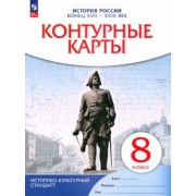 история россии. конец xvii-xviii век. 8 класс. контурные карты. фгос. икс
