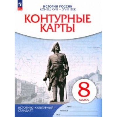 история россии. конец xvii-xviii век. 8 класс. контурные карты. фгос. икс история россии. конец xvii-xviii век. 8 класс. контурные карты. фгос. икс