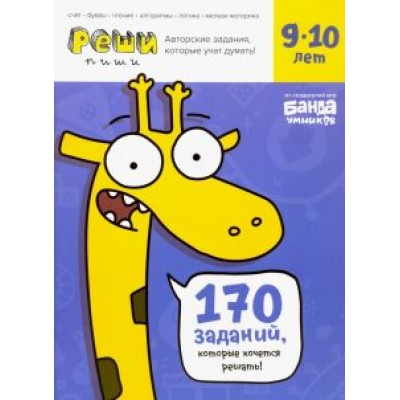 Сергей Пархоменко: Реши-пиши. Тетрадь с развивающими заданиями для детей 9-10 лет Сергей Пархоменко: Реши-пиши. Тетрадь с развивающими заданиями для детей 9-10 лет