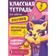 Сергей Пархоменко: Классная тетрадь для девочек. 5 лет. Логика. Пособие с развивающими заданиями