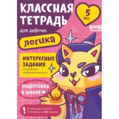 Сергей Пархоменко: Классная тетрадь для девочек. 5 лет. Логика. Пособие с развивающими заданиями Сергей Пархоменко: Классная тетрадь для девочек. 5 лет. Логика. Пособие с развивающими заданиями