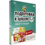 Сергей Пархоменко: Подготовка к школе. 5-7 лет. Набор тетрадей