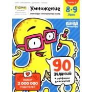 Сергей Пархоменко: Умножение. 8-9 лет. Часть 2. Умножение многозначных чисел