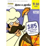 Сергей Пархоменко: Доли и дроби. Тетрадь с развивающими заданиями для детей 9-10 лет. Часть 1
