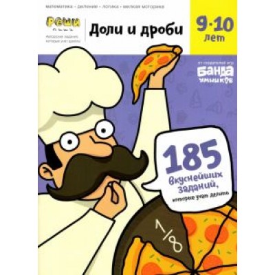 Сергей Пархоменко: Доли и дроби. Тетрадь с развивающими заданиями для детей 9-10 лет. Часть 1 Сергей Пархоменко: Доли и дроби. Тетрадь с развивающими заданиями для детей 9-10 лет. Часть 1