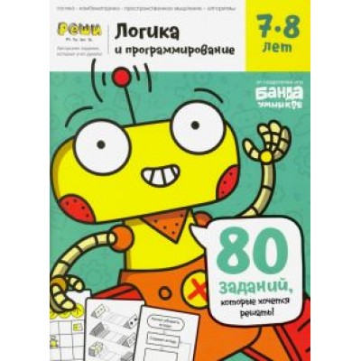 Сергей Пархоменко: Логика и программирование. Тетрадь с развивающими заданиями для детей 7-8 лет Сергей Пархоменко: Логика и программирование. Тетрадь с развивающими заданиями для детей 7-8 лет