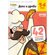 Сергей Пархоменко: Доли и дроби. Тетрадь с развивающими заданиями для детей  5-6 лет (УМ184)
