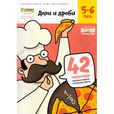 Сергей Пархоменко: Доли и дроби. Тетрадь с развивающими заданиями для детей 5-6 лет (УМ184) Сергей Пархоменко: Доли и дроби. Тетрадь с развивающими заданиями для детей 5-6 лет (УМ184)