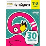 Сергей Пархоменко: Сгибалки. Тетрадь с развивающими заданиями для детей 7-8 лет
