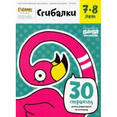 Сергей Пархоменко: Сгибалки. Тетрадь с развивающими заданиями для детей 7-8 лет Сергей Пархоменко: Сгибалки. Тетрадь с развивающими заданиями для детей 7-8 лет