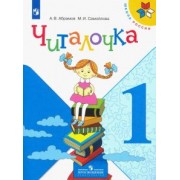 Абрамов, Самойлова: Читалочка. 1 класс. Дидактическое пособие. ФГОС