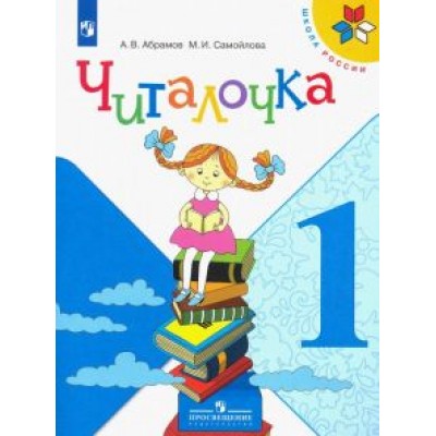 Абрамов, Самойлова: Читалочка. 1 класс. Дидактическое пособие. ФГОС Абрамов, Самойлова: Читалочка. 1 класс. Дидактическое пособие. ФГОС