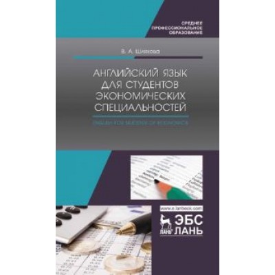 Валентина Шляхова: Английский язык для студентов экономических специальностей. Учебное пособие для СПО Валентина Шляхова: Английский язык для студентов экономических специальностей. Учебное пособие для СПО
