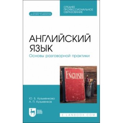 Английский язык. Основы разговорной практики. Учебник для СПО Английский язык. Основы разговорной практики. Учебник для СПО