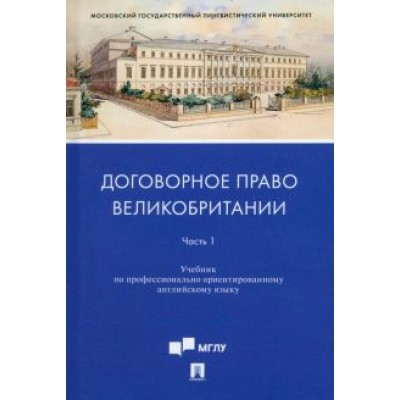 Ускова, Федотова: Договорное право Великобритании. Учебник по профессионально ориентированному английскому языку. Ч. 1 Ускова, Федотова: Договорное право Великобритании. Учебник по профессионально ориентированному английскому языку. Ч. 1