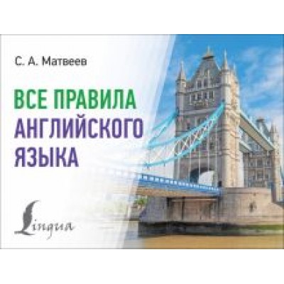 Сергей Матвеев: Все правила английского языка Сергей Матвеев: Все правила английского языка