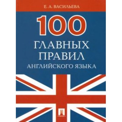 Елена Васильева: 100 главных правил английского языка. Учебное пособие Елена Васильева: 100 главных правил английского языка. Учебное пособие