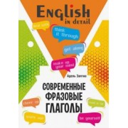 Адель Заптия: Английский язык. Современные фразовые глаголы. 190 упражнений с ключами