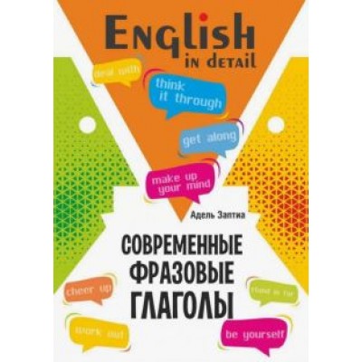 Адель Заптия: Английский язык. Современные фразовые глаголы. 190 упражнений с ключами Адель Заптия: Английский язык. Современные фразовые глаголы. 190 упражнений с ключами