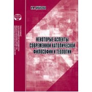 И. Цибизова: Некоторые аспекты современной католической философии и теологии