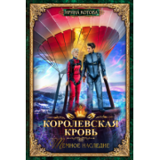 Ирина Котова: Королевская кровь-6. Тёмное наследие