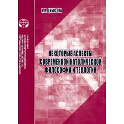 И. Цибизова: Некоторые аспекты современной католической философии и теологии И. Цибизова: Некоторые аспекты современной католической философии и теологии