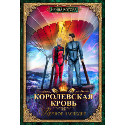 Ирина Котова: Королевская кровь-6. Тёмное наследие Ирина Котова: Королевская кровь-6. Тёмное наследие