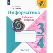 Семенов, Рудченко: Информатика. 3-4 класс. Рабочая тетрадь. В 3-х частях. Часть 2. ФГОС
