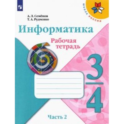 Семенов, Рудченко: Информатика. 3-4 класс. Рабочая тетрадь. В 3-х частях. Часть 2. ФГОС Семенов, Рудченко: Информатика. 3-4 класс. Рабочая тетрадь. В 3-х частях. Часть 2. ФГОС