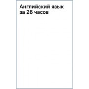 Зоя Игнашина: Английский язык за 26 часов